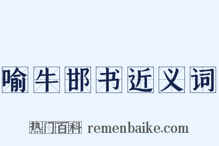 喻牛邯书近义词是什么意思的图片